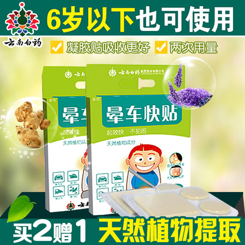 云南白药晕车贴女防晕车晕船晕机神器呕吐药儿童成人贴耳后肚脐贴