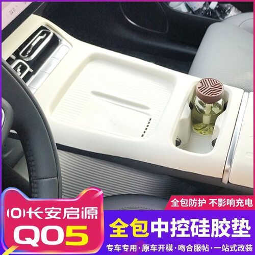 26款启源Q05全包中控硅胶保护垫防护水杯架防滑车无线充硅胶垫