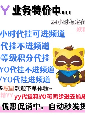 yy歪歪代挂/保频道/加油卡/签到靓图标/等级代挂/yo代挂/覆盖码