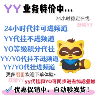yy歪歪代挂/保频道/加油卡/签到靓图标/等级代挂/yo代挂/覆盖码