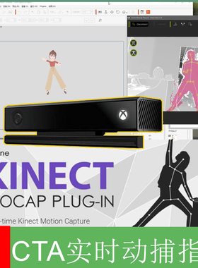 CTA实时动捕不含硬件远程指导提供插件自备kinect2.0机子推荐