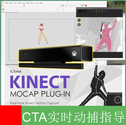 CTA实时动捕不含硬件远程指导提供插件自备kinect2.0机子推荐