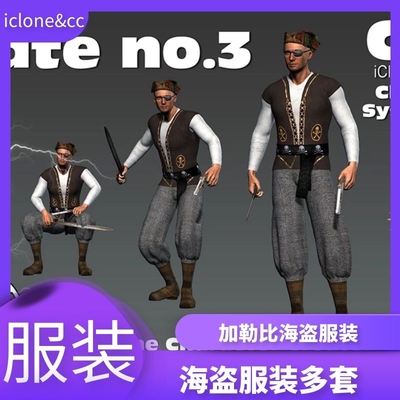 iclone素材cc服装海盗服装多套款式加勒比海盗场景推荐
