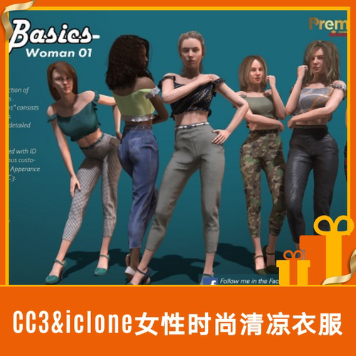 iclone衣服CC女性服装时尚清凉风格搭配好身材掌柜推荐