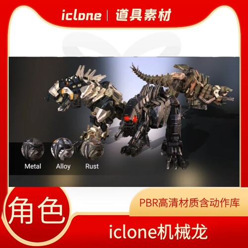 iclone素材角色机械龙含三种PBR材质和特定动作库等科幻题材可用