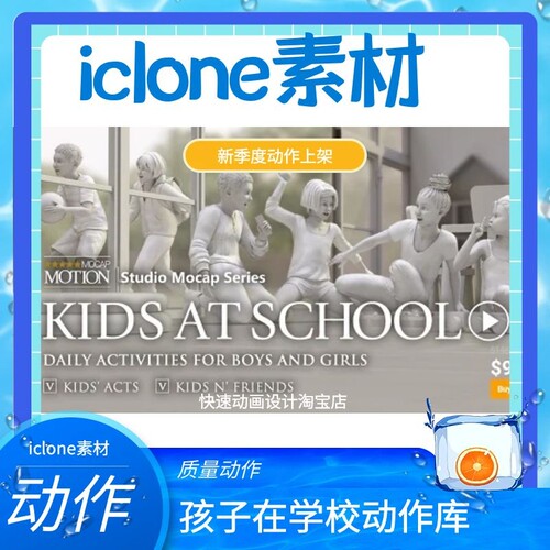 iclone素材孩子在学校的高质量动作适用于儿童主题的ic动画推荐