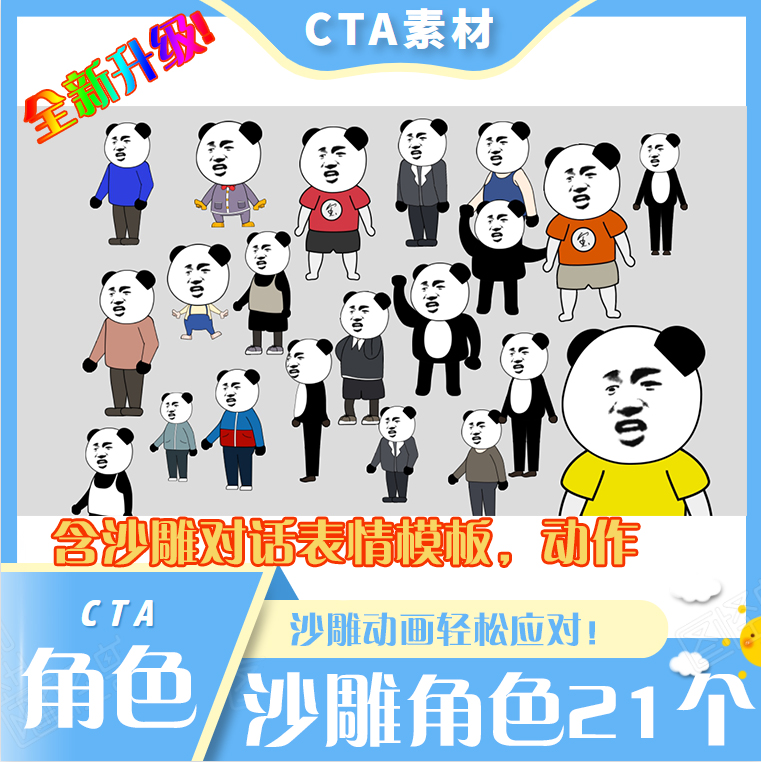 cta素材沙雕角色含面部预设动画及预设动作等做网红一