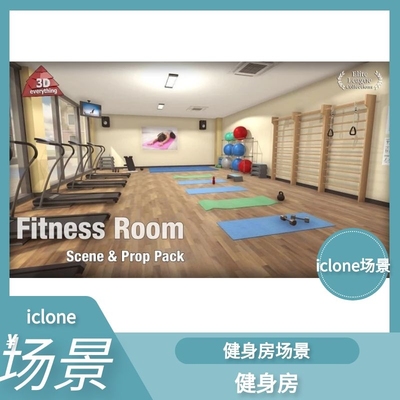 iclone素材场景健身房含各种道具已组装好直接调用推荐