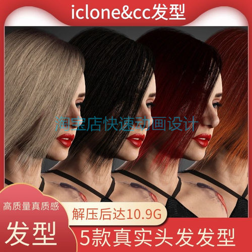 iclone素材cc发型10.9G真实质感物理头发含五种发型及多种材质UE4