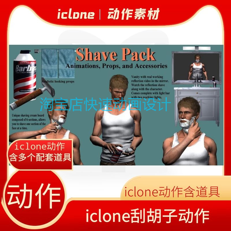 iclone素材刮胡子动作包含道具物品等演绎男人早上洗漱用
