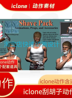 iclone素材刮胡子动作包含道具物品等演绎男人早上洗漱用