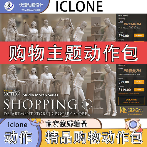 iclone素材购物主题精品动作包含商场购买及专柜购买的动作等推荐