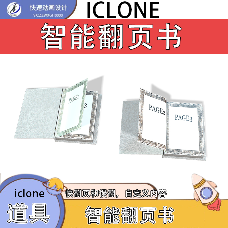 iclone素材智能翻页书含快翻页和慢翻页共两本可自定义内容推荐
