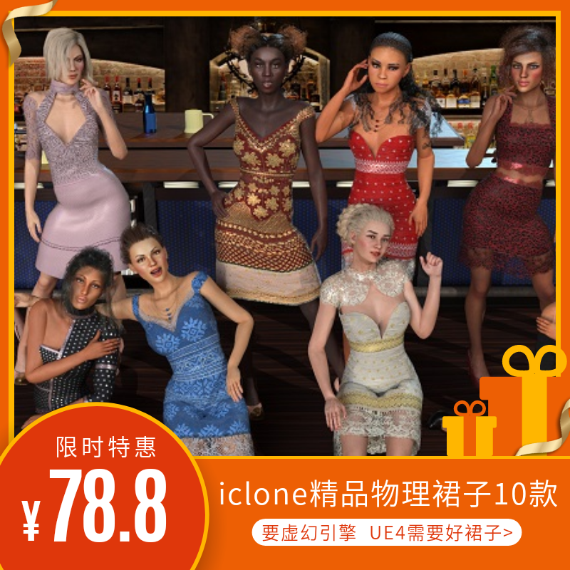 iclone  CC 时尚精品连衣裙10款很好物理动态虚幻引擎UE4优美所需