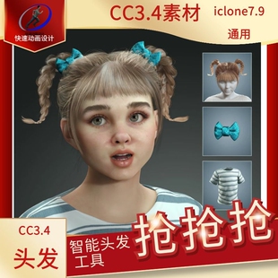 iclone素材cc素材新鲜3.4智能头发工具可搭配多种发型cc3.4用推荐