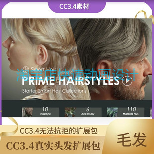 iclone7.9素材CC3.4毛发真实头发扩展包含多种发式配件等推荐