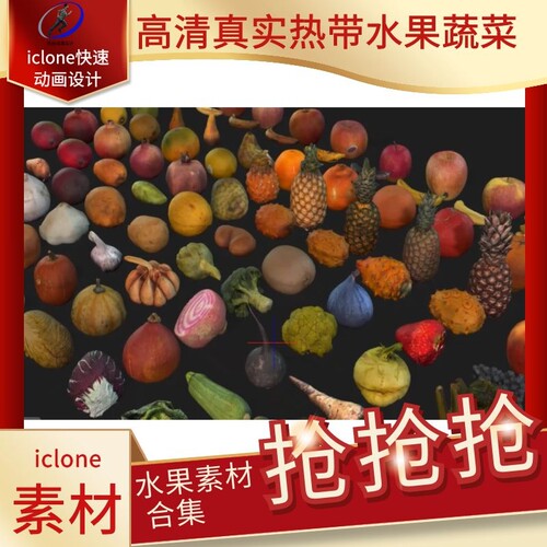 iclone素材高清材质热带水果与蔬菜真和实风格我喜欢挺好推荐