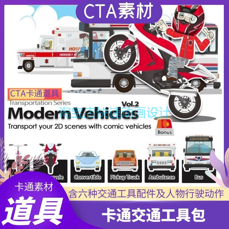 CTA卡通素材交通工具含6种交通工具及配件等和两种驾驶动作推荐