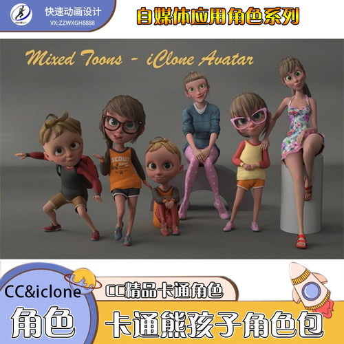iclone素材cc卡通角色熊孩子包演绎动画自媒体精选素材推荐