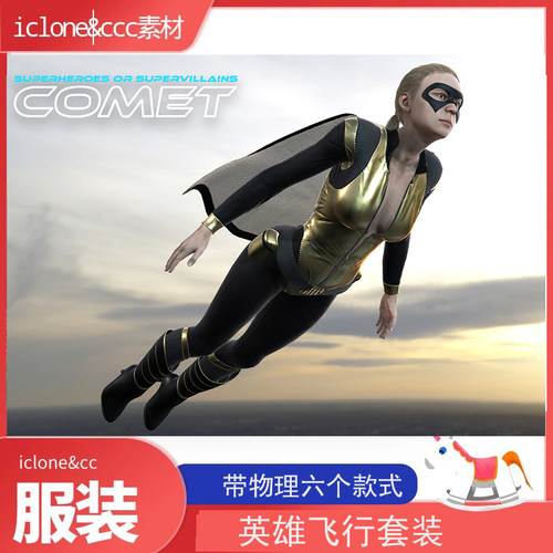 iclone素材cc服装飞行超人套装带物理动态六套正义角色推荐