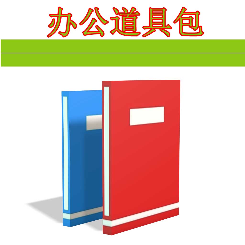 iclone办公道具包笔书本文件夹柜子桌子垃圾桶