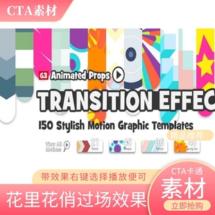 CTA卡通素材花里花俏过场效果右键选择即可播放效果多种眼花缭乱