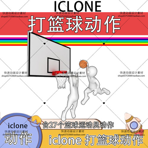 iclone动作素材打篮球动作篮球员防卫进攻等27个打篮球动作推荐