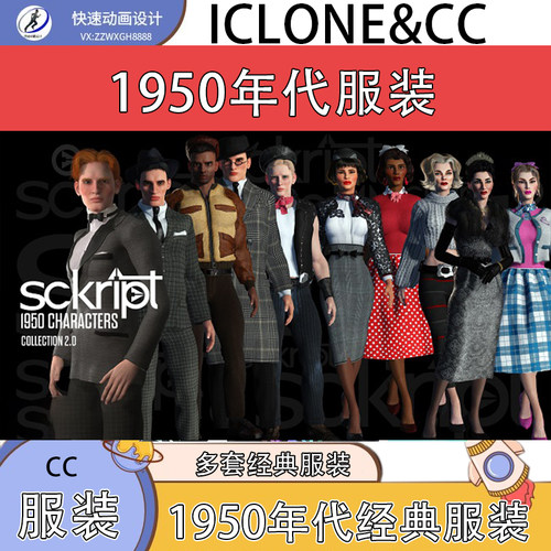 iclone素材cc服装1950年代装扮含多个人物经典搭配服饰推荐