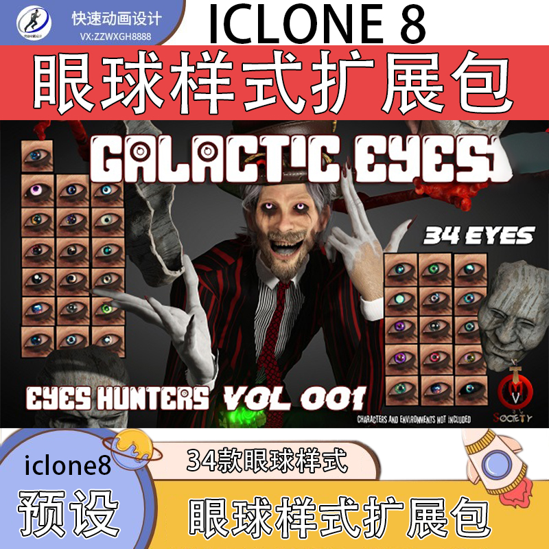 iclone8素材CC4眼球预设34种邪恶魔幻恐怖等眼瞳款式预设推荐