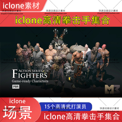 iclone素材PBR拳击手集合含15个高清拳击武打演员清晰推荐