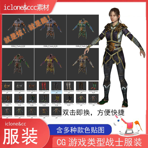 iclone素材cc服装CG类游戏战士服装含多种款色贴图优质推荐