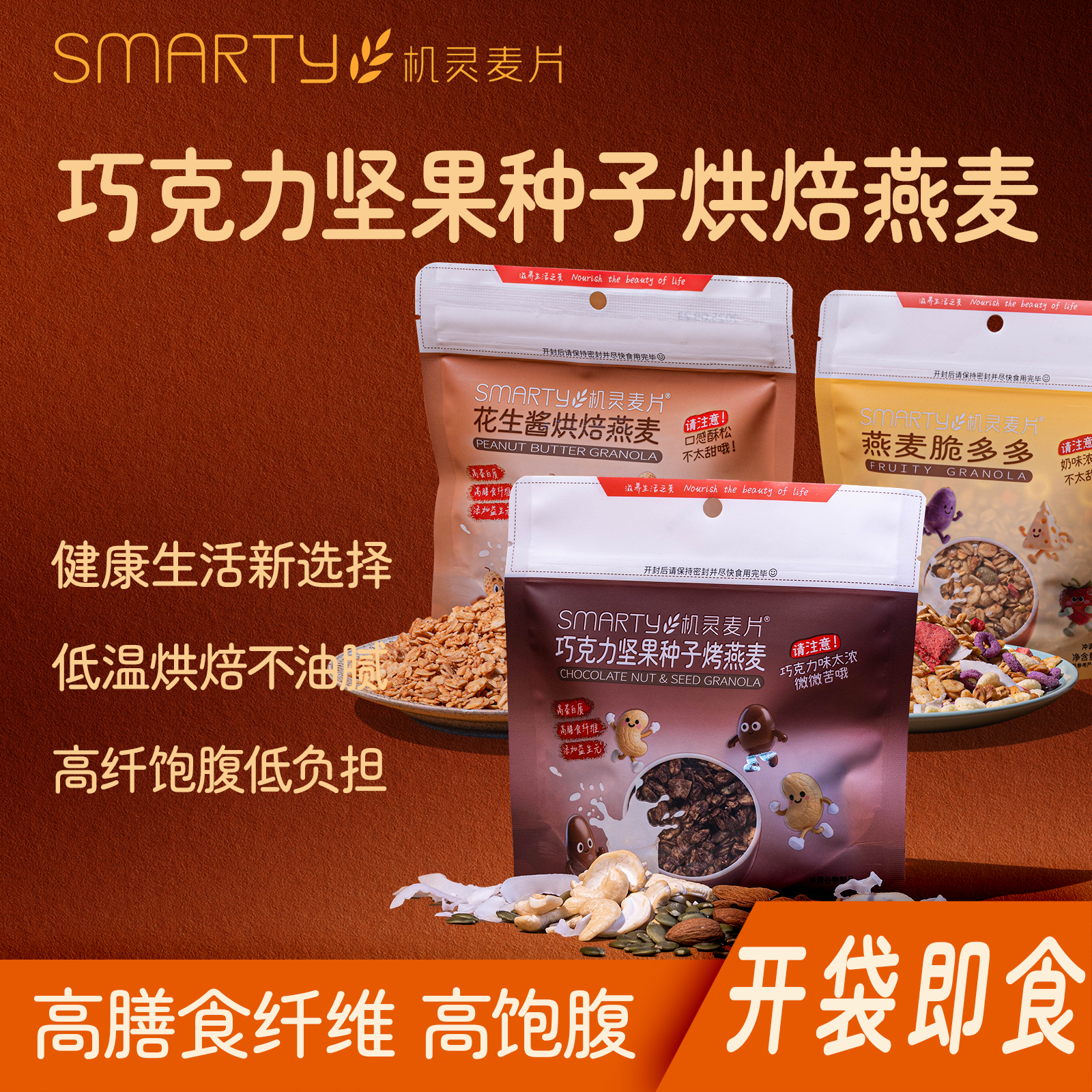 机灵麦片可可巧克力坚果烘焙燕麦即食早餐零食谷物营养代餐