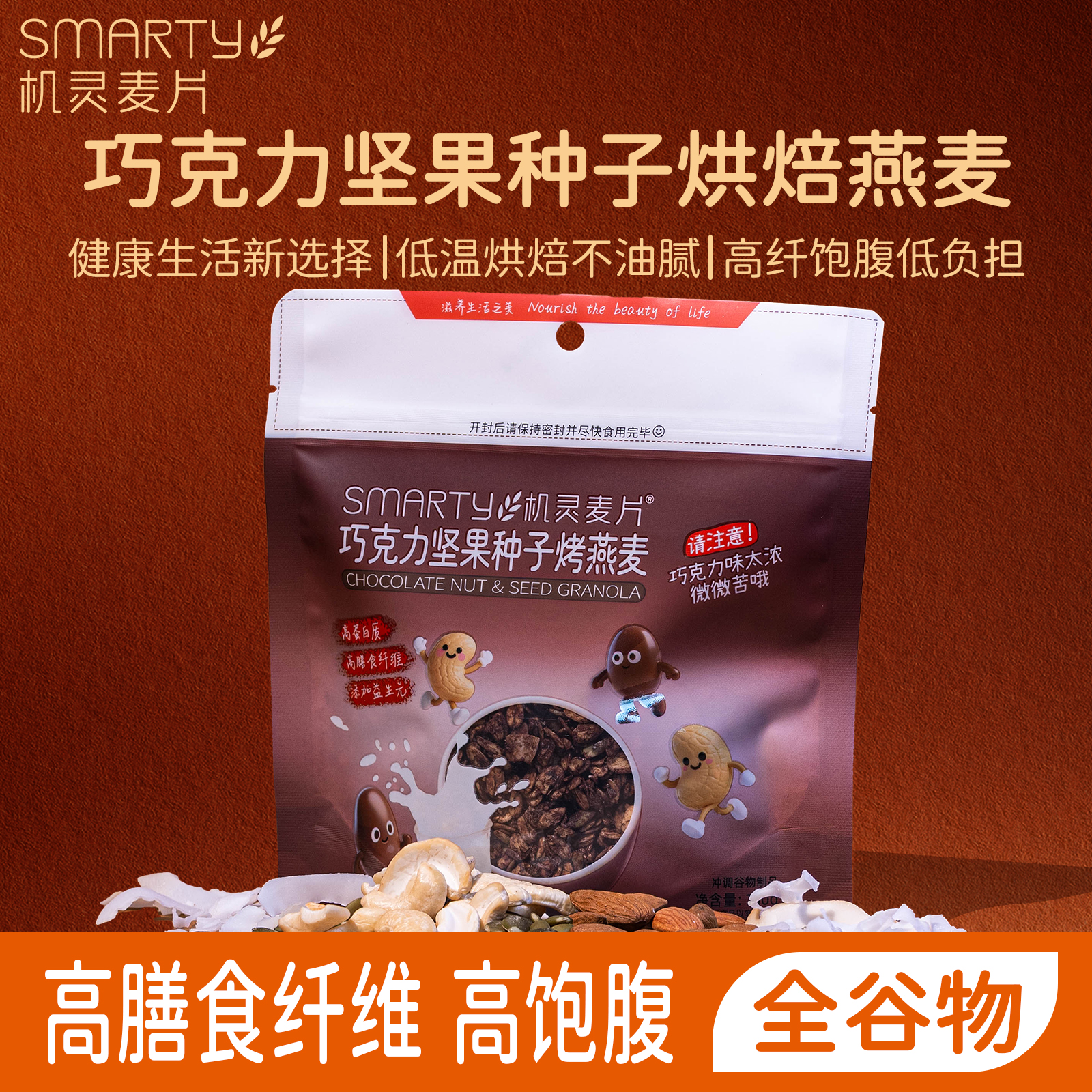 【U先试用】机灵麦片巧克力坚果种子烘焙燕麦即食零食谷物代餐