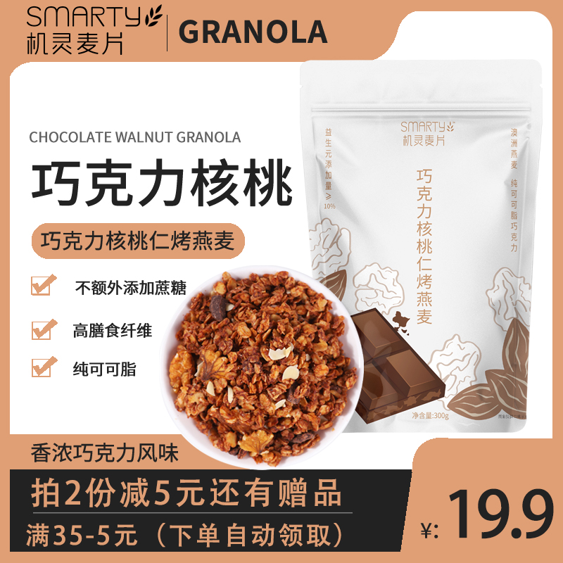 机灵麦片 可可味 黑巧克力坚果 燕麦片 GRANOLA格兰诺拉 即食早餐 咖啡/麦片/冲饮 水果/坚果混合麦片 原图主图