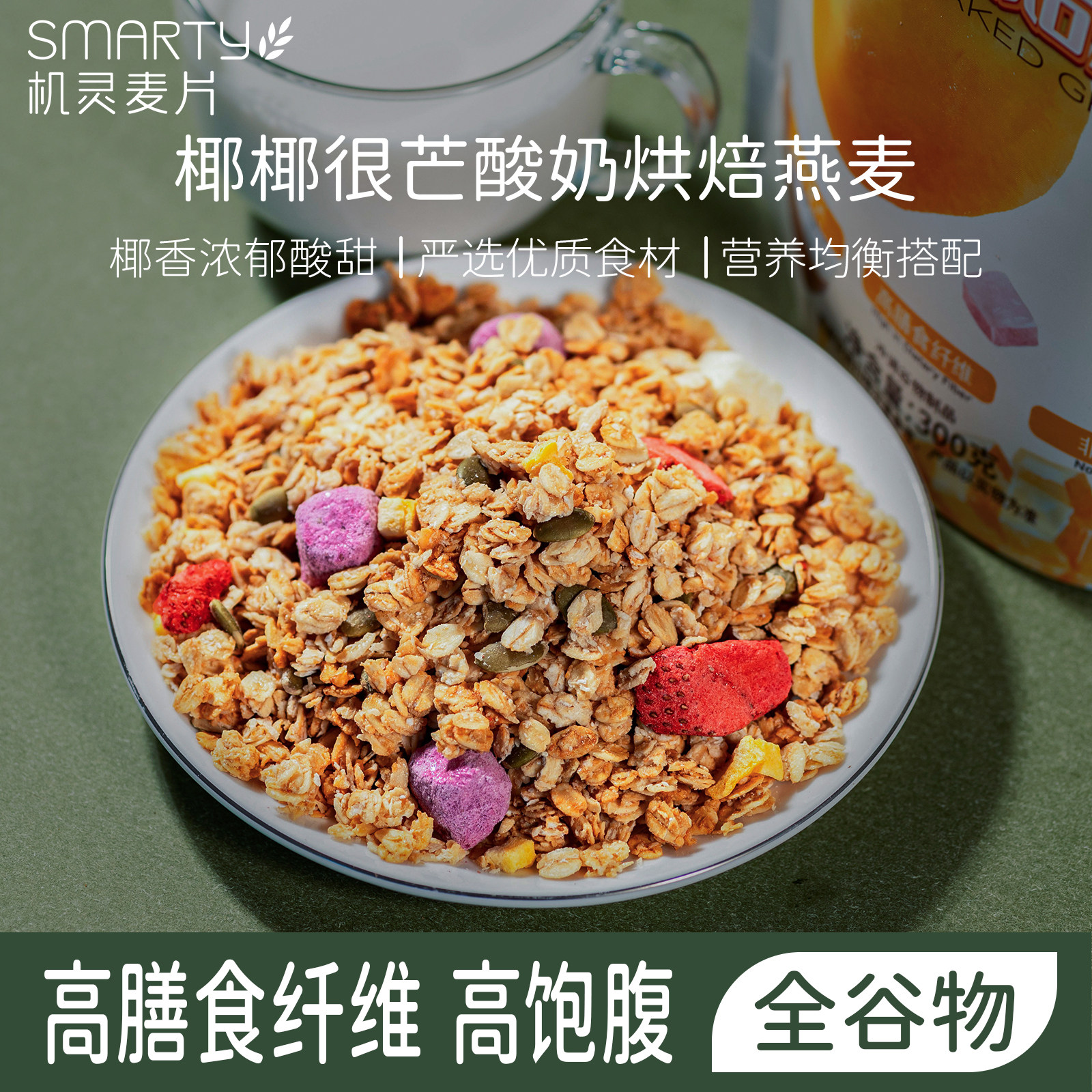 Smarty机灵麦片椰椰很芒酸奶烘焙燕麦生椰芒果风味代餐饱腹即食