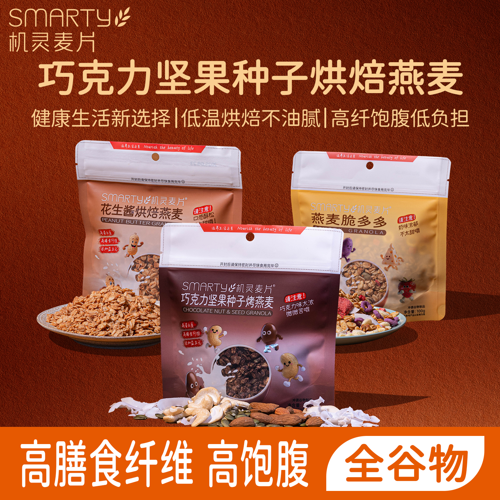 机灵麦片可可巧克力坚果烘焙燕麦即食早餐零食谷物营养代餐