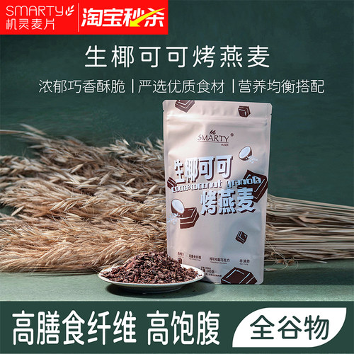 Smarty机灵燕麦生椰可可坚果