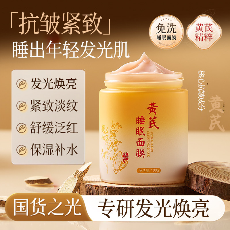 紫媚婷黄芪睡眠面膜熬夜紧致保湿