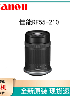 佳能 RF-S 55-210mm F5-7.1 IS STM 微单镜头 半画幅长焦镜头