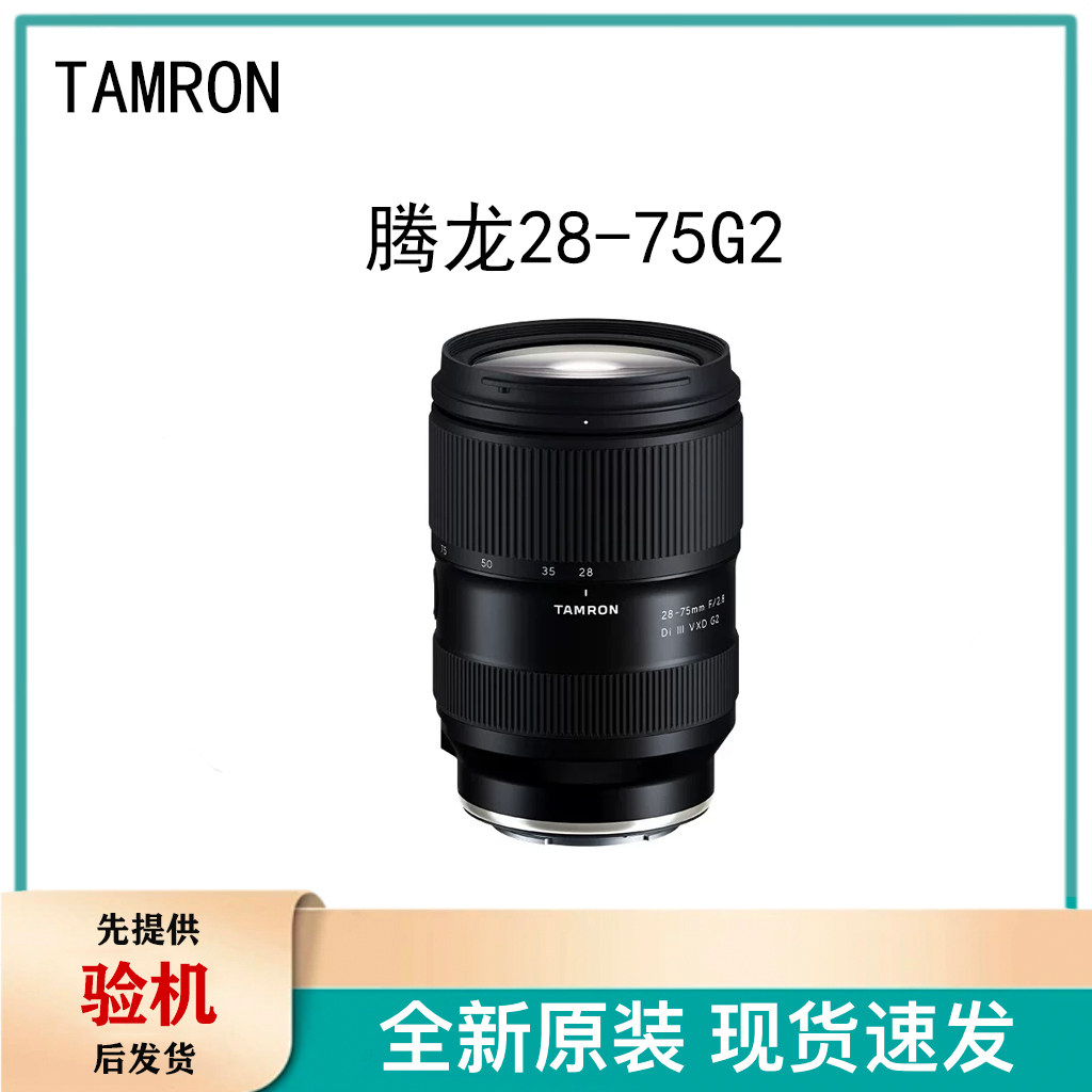 腾龙28-75mm F2.8 G2 二代 微单镜头 索尼E卡口 尼康Z口 FE 2875图片