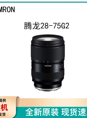 腾龙28-75mm F2.8 G2 二代 微单镜头 索尼E卡口 尼康Z口 FE 2875
