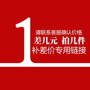 补邮费专用链接 差多少拍多少件 差额结算
