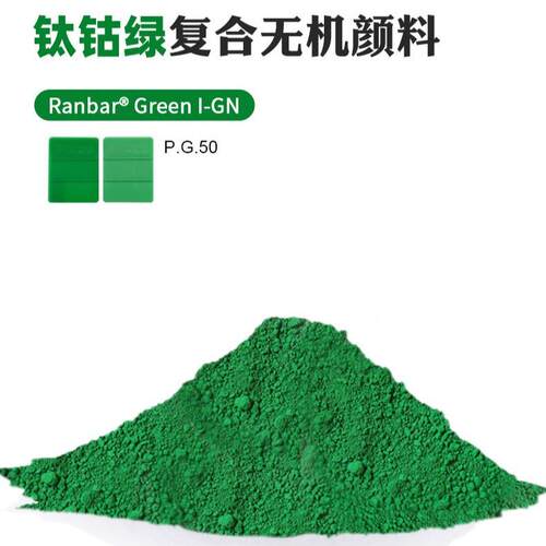 巴钴绿颜料aRanbrULJI-GN耐高润温钛钴绿复合无颜料-颜机料绿50