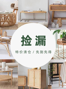 润家家居捡漏孤品集合清仓甩卖