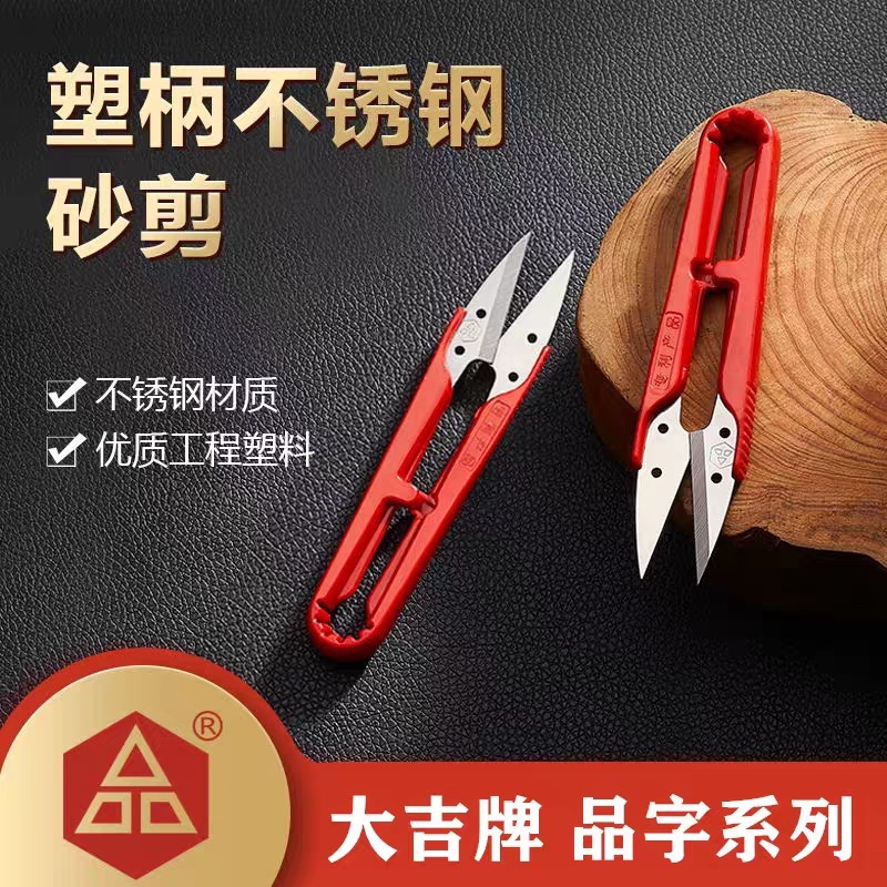 大吉PIN品字塑柄纱剪十字绣小剪子衣服装裁缝纫布剪刀U型剪线头