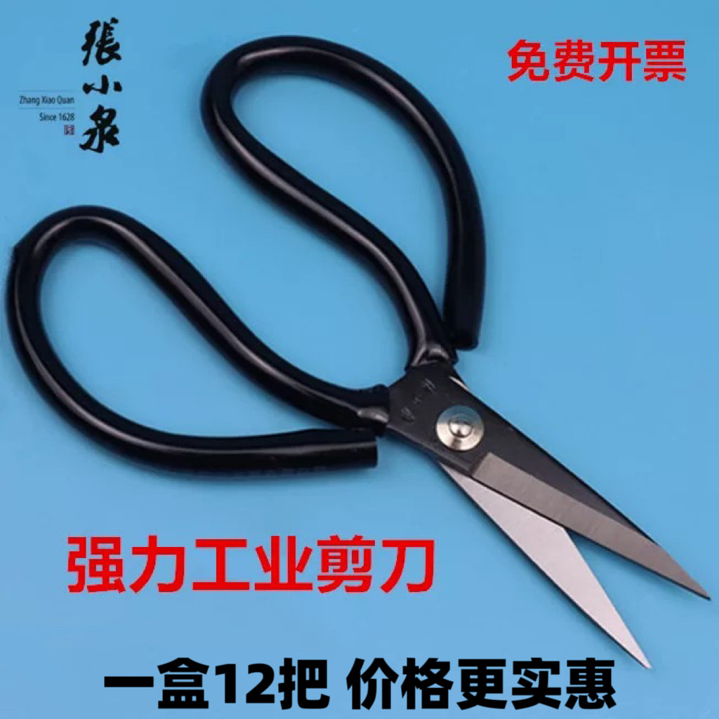 张小泉碳钢剪刀民用大剪刀工业皮革剪刀家用服装剪中小号强力剪刀