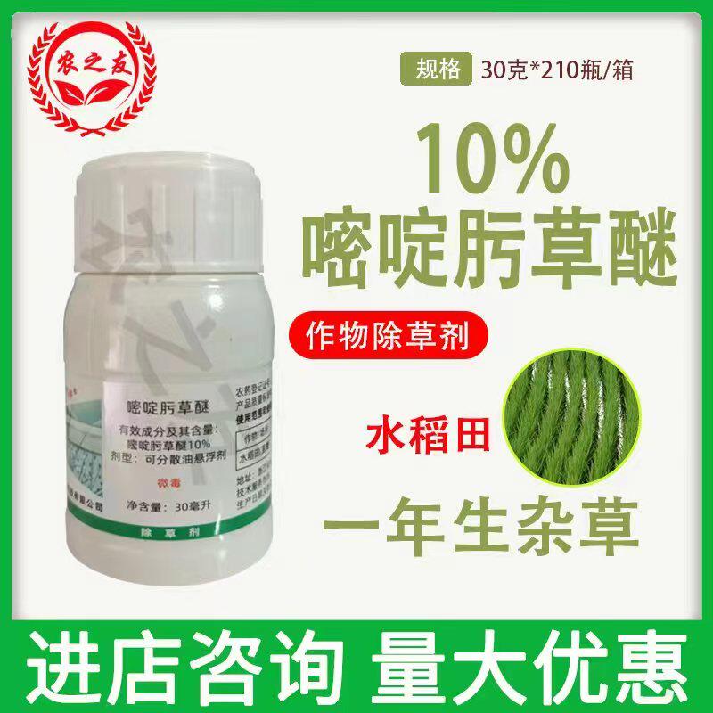 10%嘧啶肟草醚可分散油悬浮剂天一邦耕稻田一年生杂草除草剂包邮