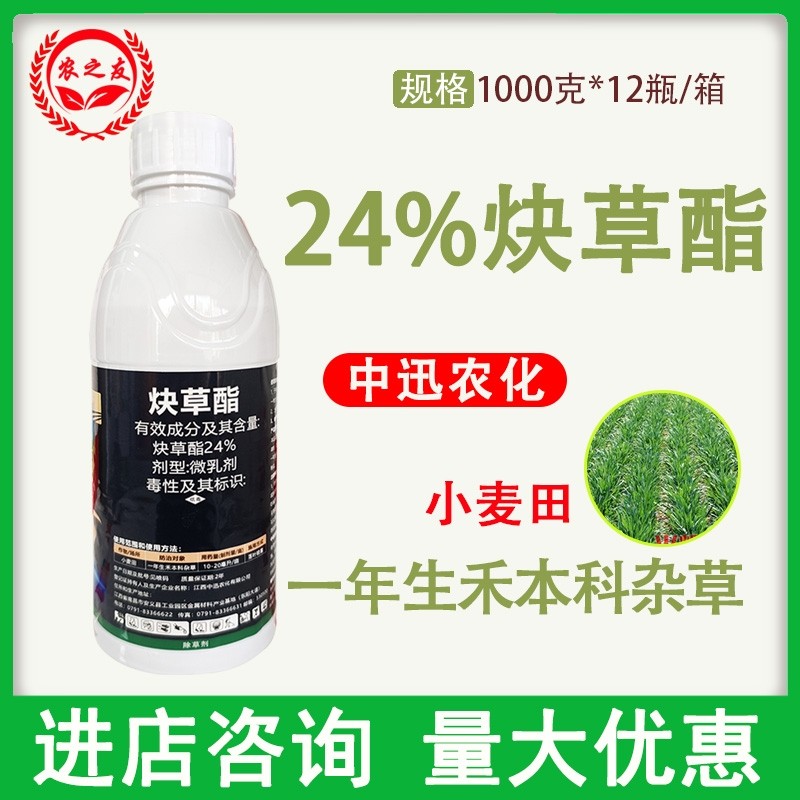 炔草酯24%中讯农化出品微乳剂小麦田一年生禾本科杂草农药除草剂