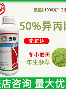 先正达50％季赢异丙隆悬浮剂冬小麦田一年生杂草农用除草剂
