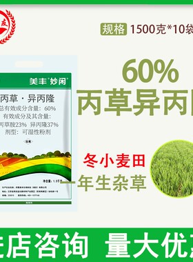 美丰妙闲60%丙草·异丙隆可湿性粉剂小麦田一年生杂草封杀除草剂
